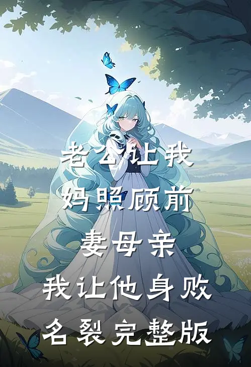 老公让我妈照顾前妻母亲，我让他身败名裂完整版
