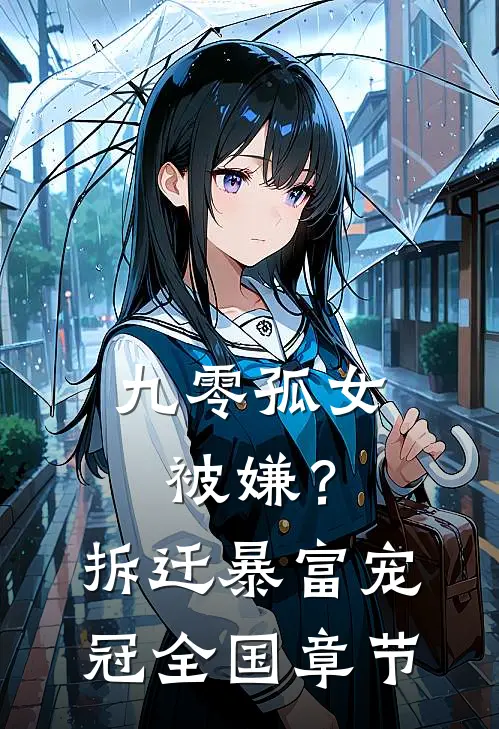 九零孤女被嫌？拆迁暴富宠冠全国章节