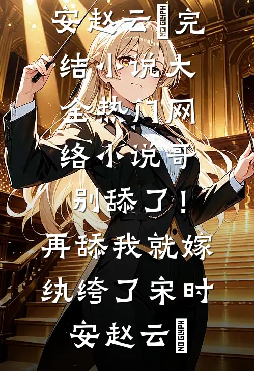 哥，别舔了！再舔我就嫁纨绔了(宋时安赵云璟)完结小说大全_热门网络小说哥，别舔了！再舔我就嫁纨绔了(宋时安赵云璟)