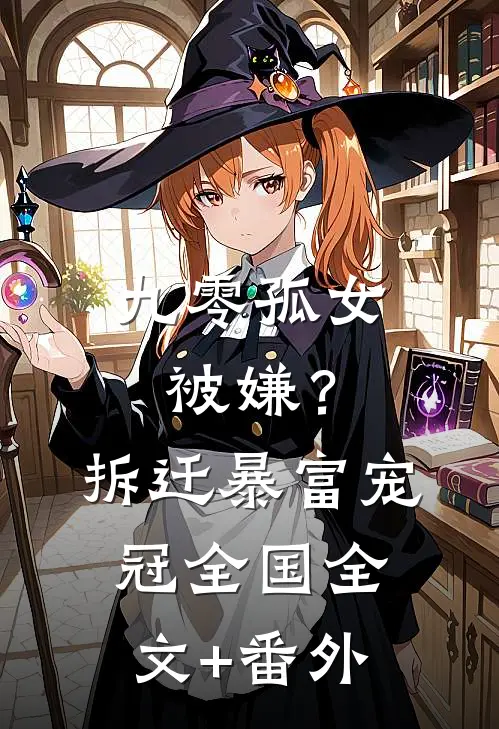 九零孤女被嫌？拆迁暴富宠冠全国全文+番外