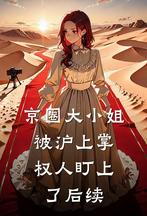 京圈大小姐，被沪上掌权人盯上了后续