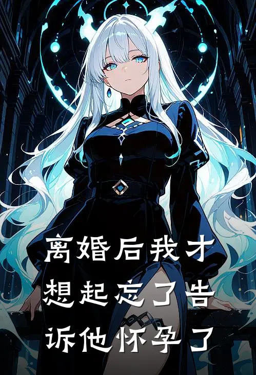 离婚后我才想起忘了告诉他怀孕了