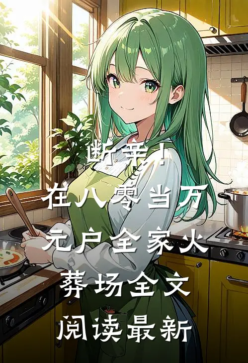 断亲！在八零当万元户全家火葬场全文阅读最新