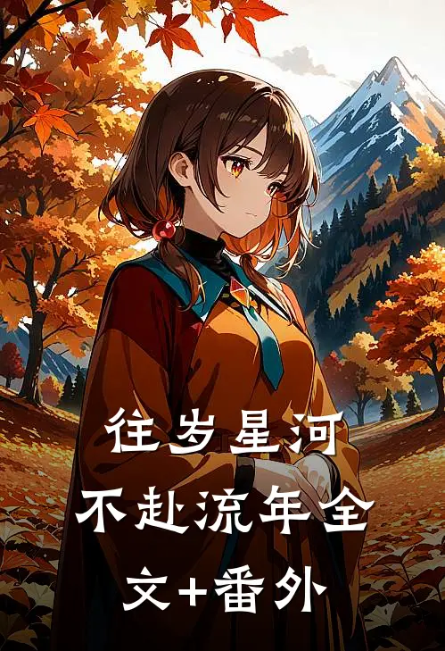 往岁星河，不赴流年全文+番外