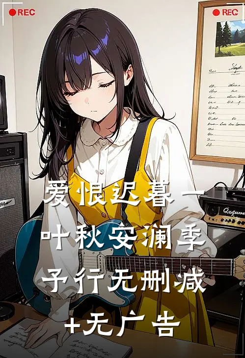 爱恨迟暮一叶秋安澜季予行无删减+无广告