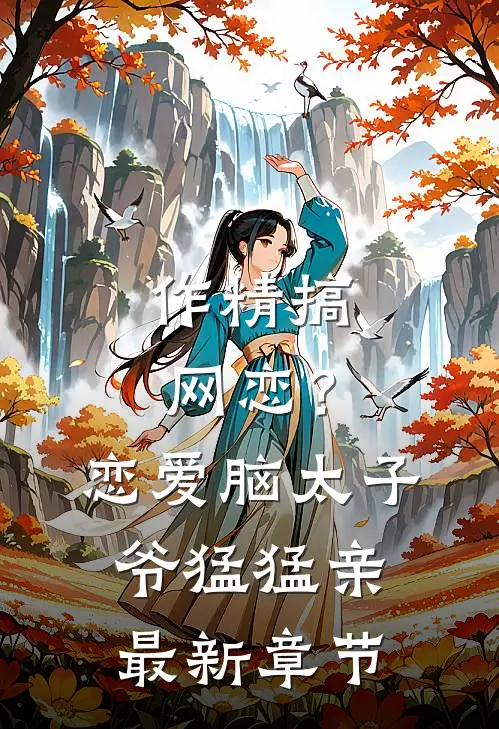 作精搞网恋？恋爱脑太子爷猛猛亲最新章节