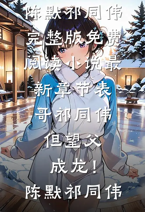 表哥祁同伟，但望父成龙！陈默祁同伟完整版免费阅读_小说最新章节表哥祁同伟，但望父成龙！陈默祁同伟