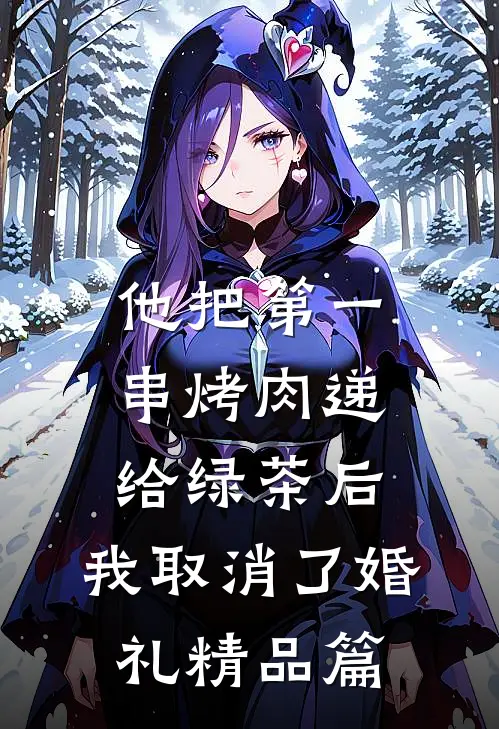 他把第一串烤肉递给绿茶后，我取消了婚礼精品篇