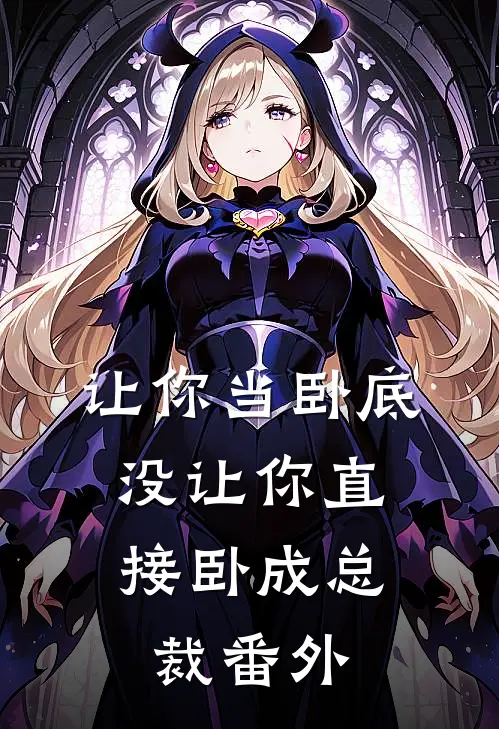 让你当卧底，没让你直接卧成总裁番外