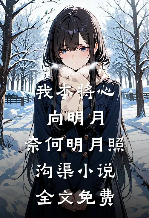 我本将心向明月，奈何明月照沟渠小说全文免费
