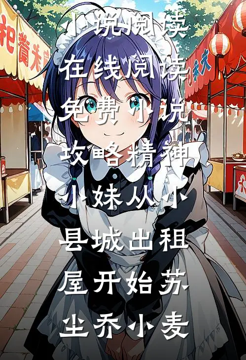 攻略精神小妹从小县城出租屋开始苏尘乔小麦完本小说阅读_在线阅读免费小说攻略精神小妹从小县城出租屋开始(苏尘乔小麦)