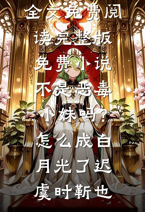 不是恶毒小妹吗？怎么成白月光了迟虞时靳也无弹窗全文免费阅读_完整版免费小说不是恶毒小妹吗？怎么成白月光了迟虞时靳也