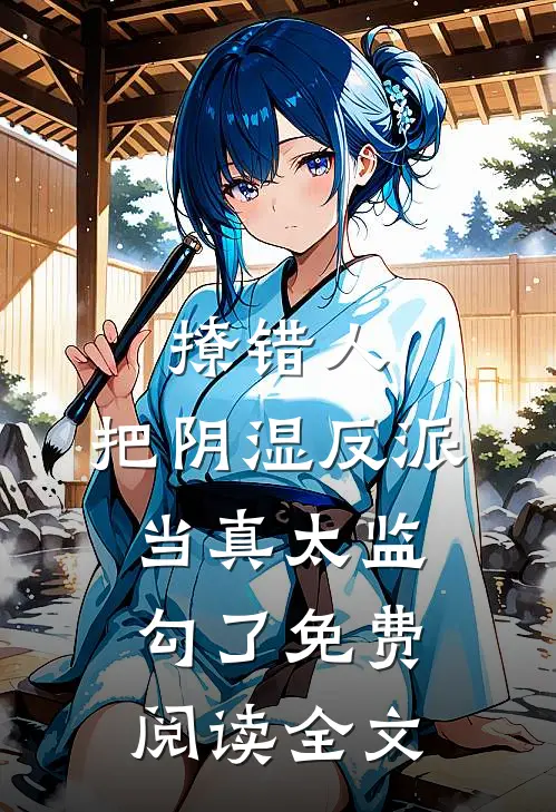 撩错人，把阴湿反派当真太监勾了免费阅读全文