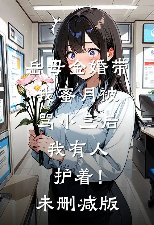 岳母金婚带我蜜月被骂小三后，我有人护着！未删减版