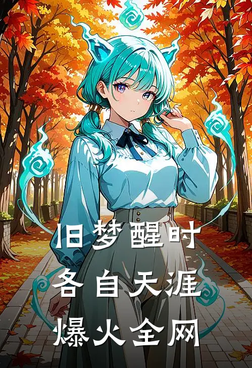 旧梦醒时，各自天涯爆火全网