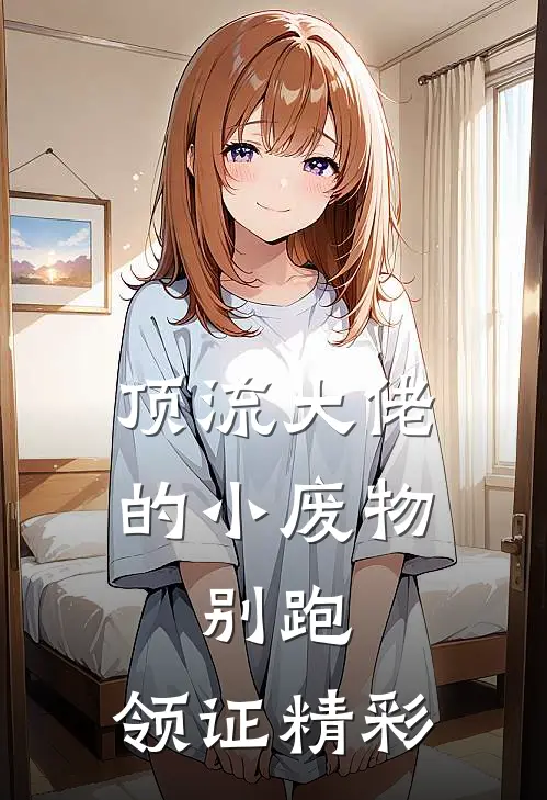 顶流大佬的小废物：别跑，领证精彩