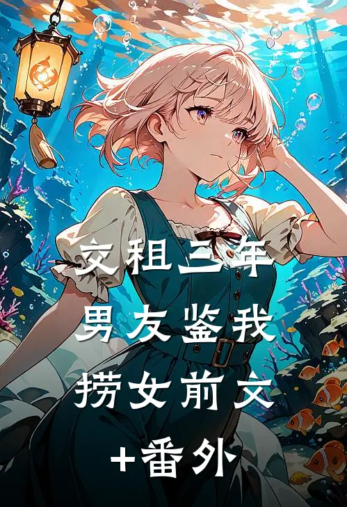 交租三年，男友鉴我捞女前文+番外
