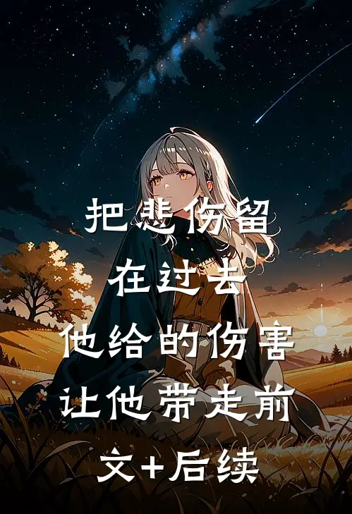 把悲伤留在过去，他给的伤害让他带走前文+后续