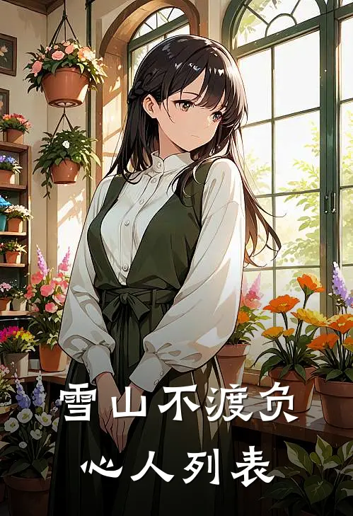 雪山不渡负心人列表