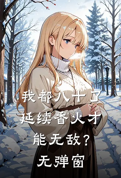 我都八十了，延续香火才能无敌？无弹窗