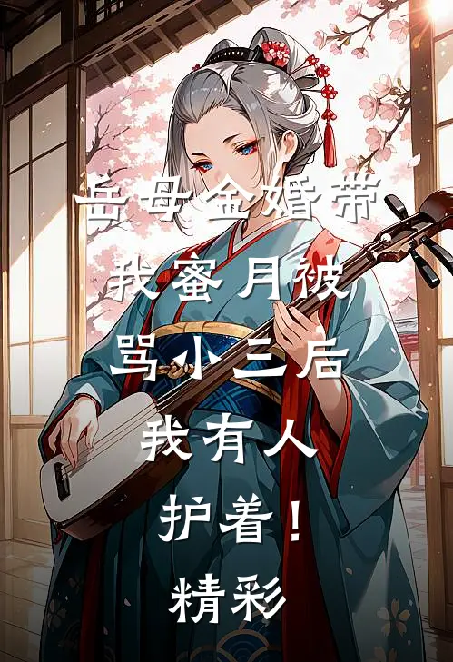 岳母金婚带我蜜月被骂小三后，我有人护着！精彩