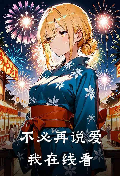 不必再说爱我在线看