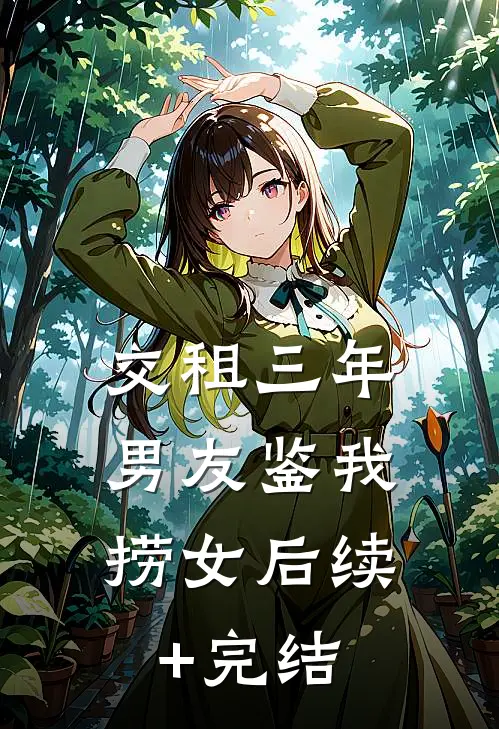 交租三年，男友鉴我捞女后续+完结