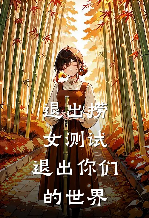 退出捞女测试，退出你们的世界