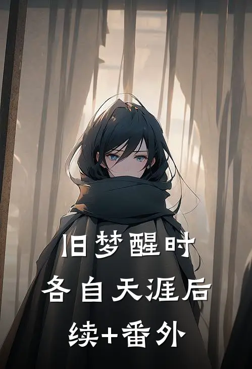 旧梦醒时，各自天涯后续+番外