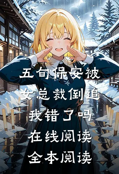 五旬保安被女总裁倒追，我错了吗在线阅读全本阅读