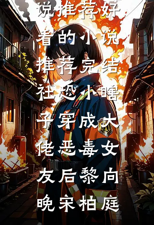 社恐小瞎子穿成大佬恶毒女友后(黎向晚宋柏庭)最新完结小说推荐_好看的小说推荐完结社恐小瞎子穿成大佬恶毒女友后黎向晚宋柏庭