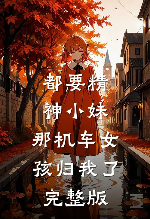 都要精神小妹，那机车女孩归我了完整版