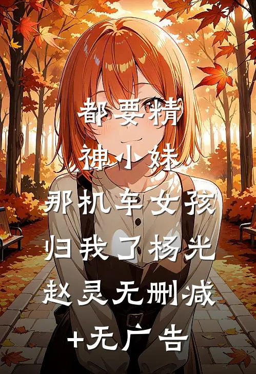 都要精神小妹，那机车女孩归我了杨光赵灵无删减+无广告
