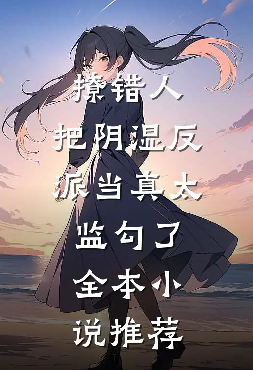 撩错人，把阴湿反派当真太监勾了全本小说推荐