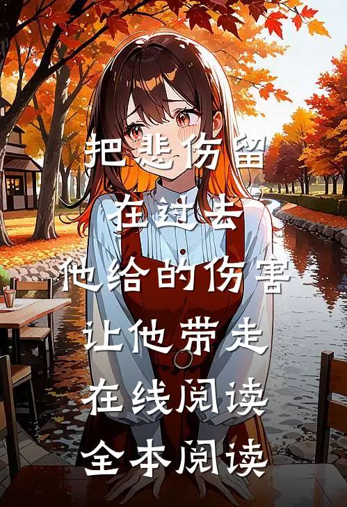 把悲伤留在过去，他给的伤害让他带走在线阅读全本阅读