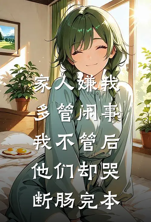 家人嫌我多管闲事，我不管后他们却哭断肠完本