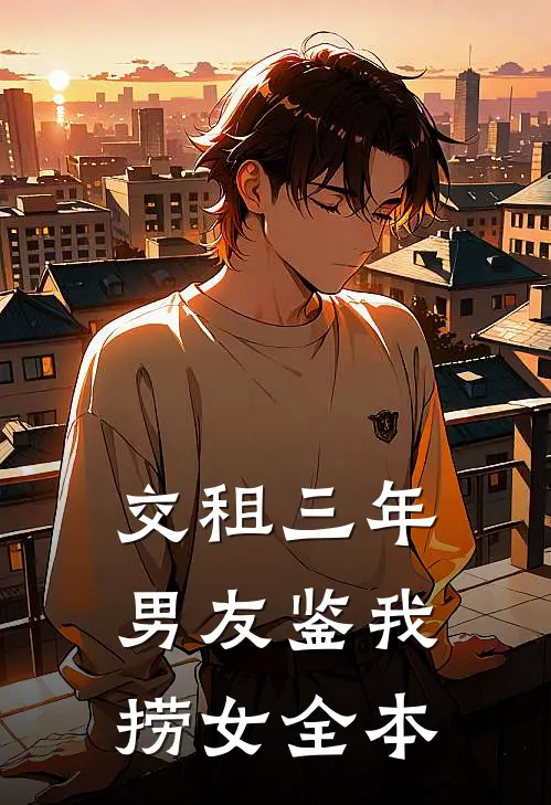 交租三年，男友鉴我捞女全本