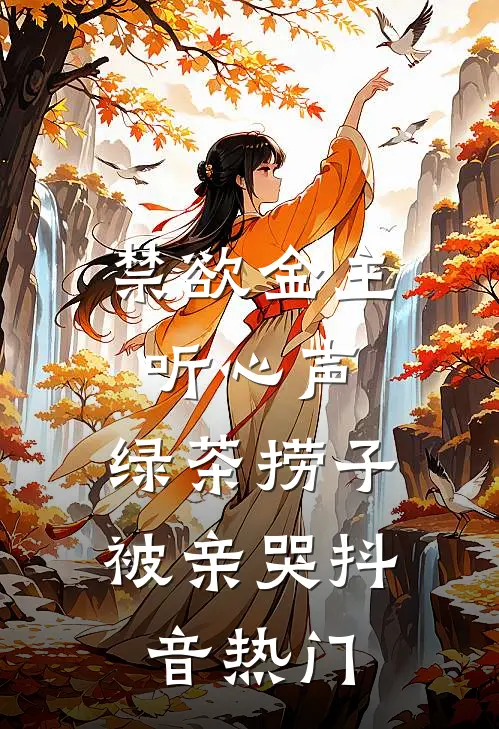 禁欲金主听心声，绿茶捞子被亲哭抖音热门
