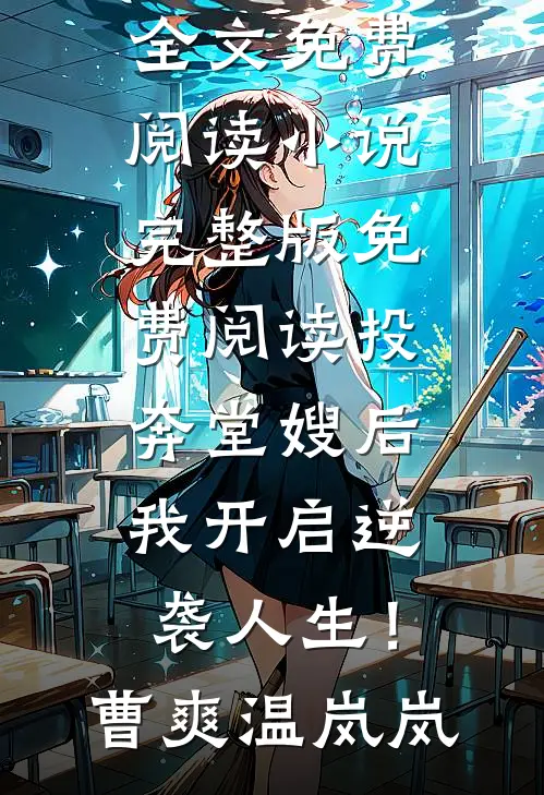 投奔堂嫂后，我开启逆袭人生！曹爽温岚岚完结版小说全文免费阅读_小说完整版免费阅读投奔堂嫂后，我开启逆袭人生！(曹爽温岚岚)