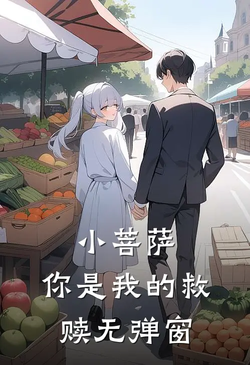 小菩萨，你是我的救赎无弹窗