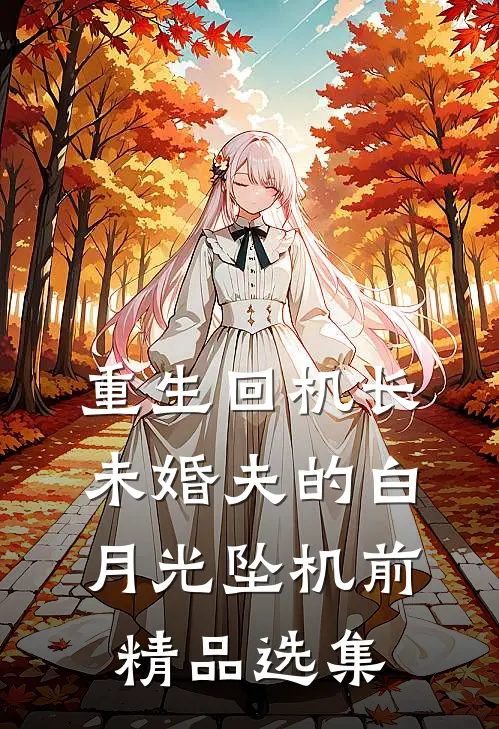 重生回机长未婚夫的白月光坠机前精品选集