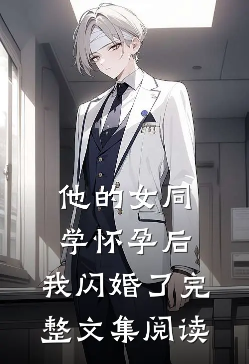他的女同学怀孕后，我闪婚了完整文集阅读
