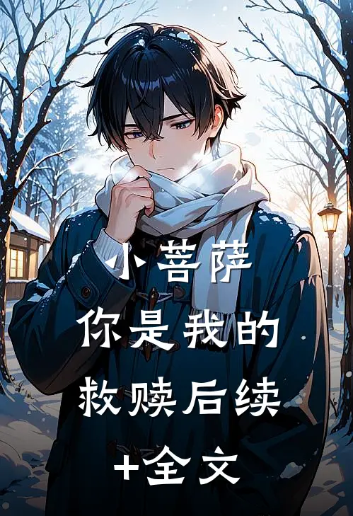 小菩萨，你是我的救赎后续+全文