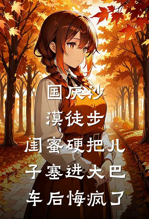 国庆沙漠徒步，闺蜜硬把儿子塞进大巴车后悔疯了