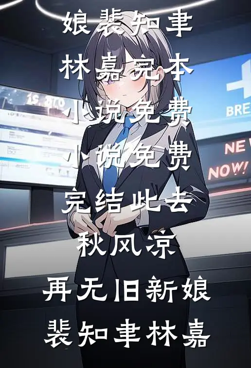 此去秋风凉，再无旧新娘(裴知聿林嘉)完本小说免费_小说免费完结此去秋风凉，再无旧新娘裴知聿林嘉