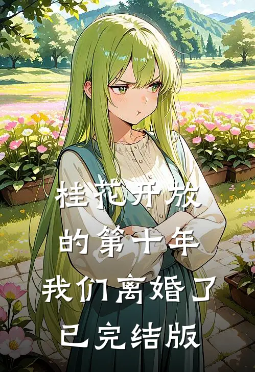 桂花开放的第十年，我们离婚了已完结版