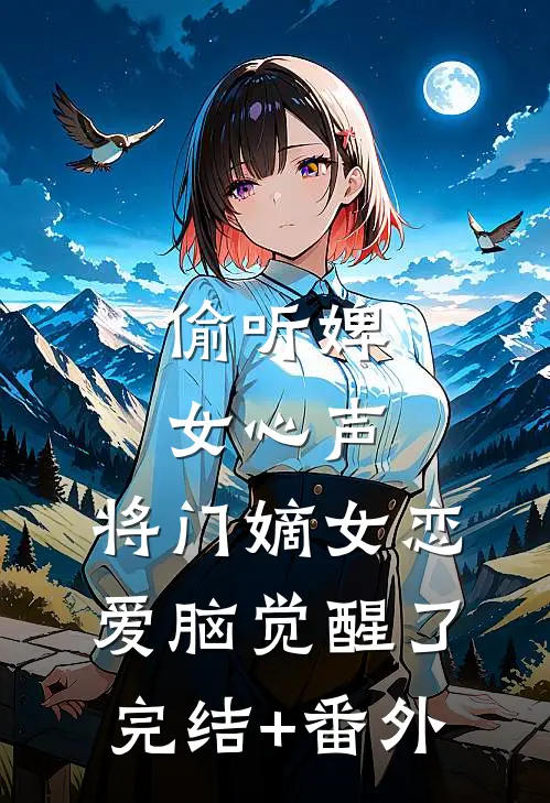 偷听婢女心声，将门嫡女恋爱脑觉醒了完结+番外