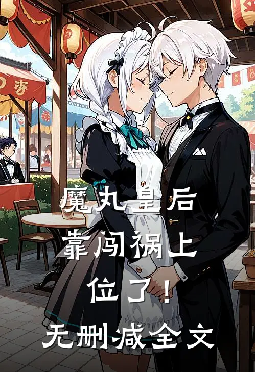 魔丸皇后，靠闯祸上位了！无删减全文