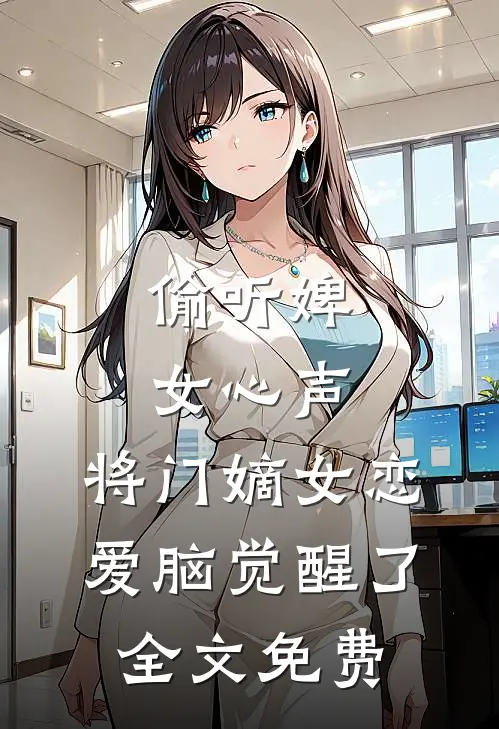 偷听婢女心声，将门嫡女恋爱脑觉醒了全文免费