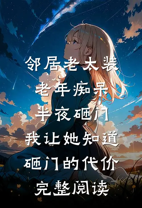 邻居老太装老年痴呆半夜砸门，我让她知道砸门的代价完整阅读